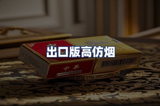 出口版高仿烟